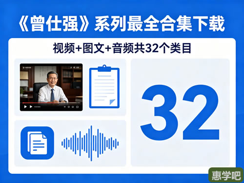 《曾仕强》系列最全合集下载 视频+图文+音频共32个类目